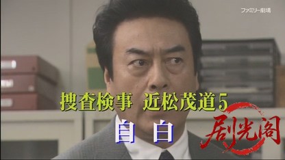捜査検事 近松茂道5.mkv_20260423_182828.856.jpg