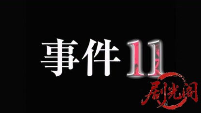 事件11 主演・北大路欣也.mkv_20260423_183841.163.jpg