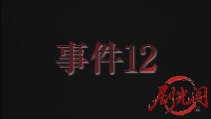 事件12 主演・北大路欣也.mkv_20260423_184840.247.jpg
