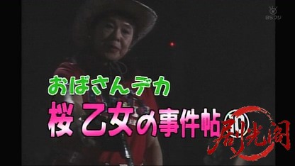 おばさんデカ　桜乙女の事件帖10.mkv_20260423_193552.043.jpg