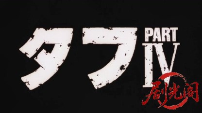 タフPART4 血の収穫篇.mkv_20260424_130851.223.jpg