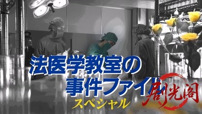 法医学教室の事件ファイル45.mkv_20260424_133512.411.jpg