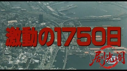 激動の1750日.mkv_20260424_135111.507.jpg