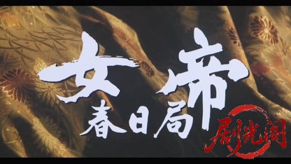 女帝 春日局.mkv_20260424_140439.490.jpg