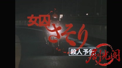 女囚さそり殺人予告.mkv_20260424_150846.708.jpg