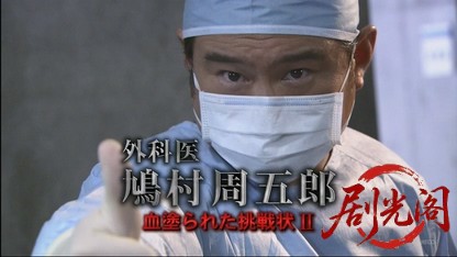 外科医鳩村周五郎6.mkv_20260424_160955.176.jpg
