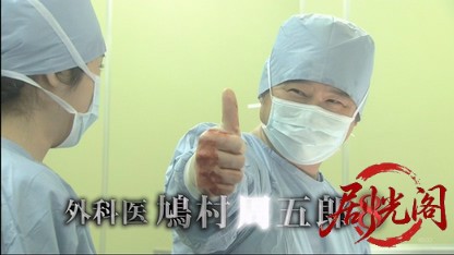 外科医鳩村周五郎8.mkv_20260424_162145.645.jpg