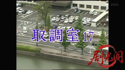 取調室17.mkv_20260424_181616.334.jpg
