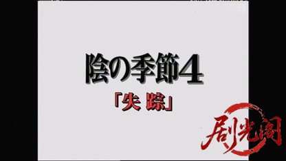 横山秀夫サスペンス「陰の季節4・失踪」.mkv_20260424_183721.639.jpg