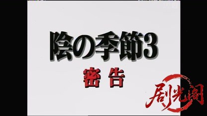 横山秀夫サスペンス「陰の季節3・密告」.mkv_20260424_184416.591.jpg