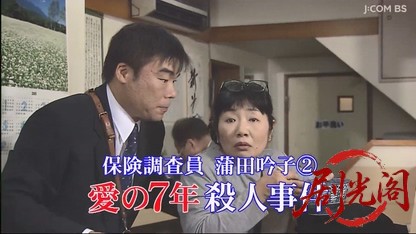 保険調査員 蒲田吟子2.mkv_20260424_185147.023.jpg