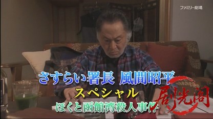 さすらい署長 風間昭平スペシャル ほくと函館湾殺人事件.mkv_20260424_185946.600.jpg
