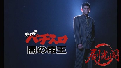 ジャック パチスロ闇の帝王.mkv_20260425_143518.636.jpg