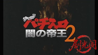 ジャック パチスロ闇の帝王2.mkv_20260425_144348.279.jpg