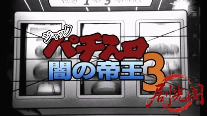 ジャック パチスロ闇の帝王3.mkv_20260425_145139.244.jpg