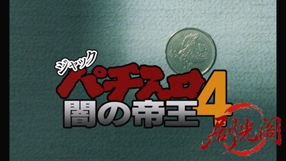 ジャック パチスロ闇の帝王4.mkv_20260425_150009.753.jpg