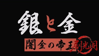 闇金の帝王 銀と金.mkv_20260425_151407.729.jpg