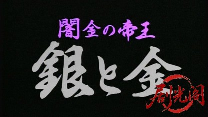 闇金の帝王 銀と金2.mkv_20260425_152103.713.jpg