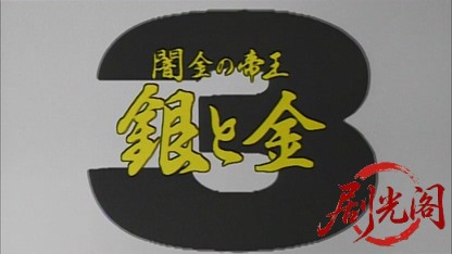 闇金の帝王 銀と金3.mkv_20260425_152633.417.jpg
