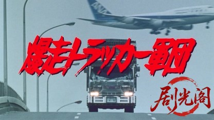 爆走トラッカー軍団 劇場版.mkv_20260425_153232.699.jpg