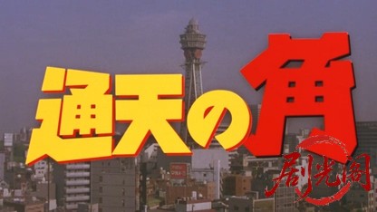 激安王 通天の角.mkv_20260425_153853.853.jpg