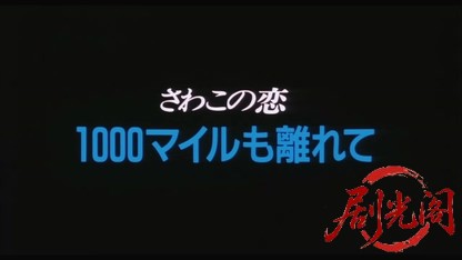 さわこの恋2 1000マイルも離れて.mkv_20260425_163600.207.jpg