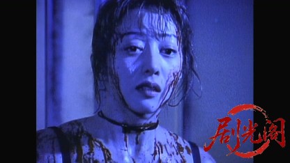 セクシーバイオレンスKIRIKO Ⅱ 妖闘地帯.mkv_20260425_164356.093.jpg