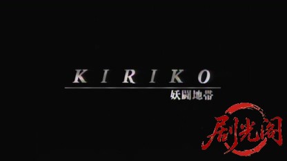 セクシーバイオレンスKIRIKO Ⅱ 妖闘地帯.mkv_20260425_164314.883.jpg