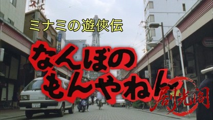 ミナミの遊侠伝 なんぼのもんやねん.mkv_20260425_165450.528.jpg