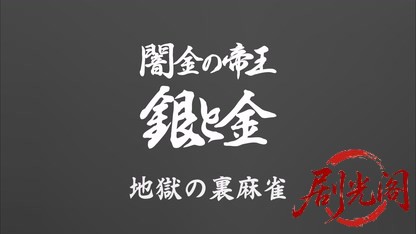 闇金の帝王 銀と金4 地獄の裏麻雀.mkv_20260425_170324.995.jpg