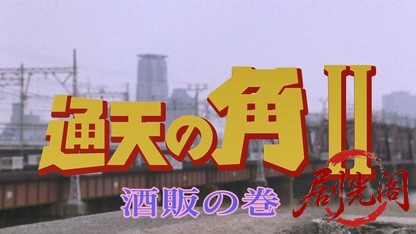 激安王 通天の角 酒販の巻.mkv_20260425_171339.691.jpg