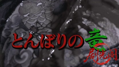 難波現金問屋 とんぼりの竜.mkv_20260425_173557.961.jpg