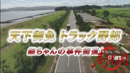 天下御免トラック野郎 銀ちゃんの事件街道!.mkv_20260425_175712.026.jpg