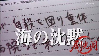 西村京太郎サスペンス 海の沈黙.mkv_20260425_180719.847.jpg