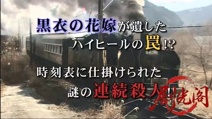 西村京太郎サスペンス 鉄道捜査官7.mkv_20260425_181754.914.jpg