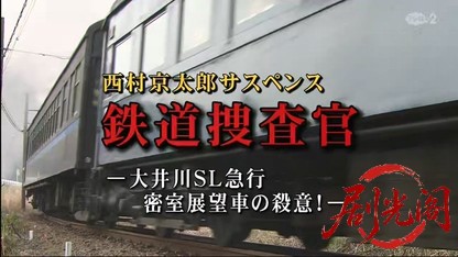 西村京太郎サスペンス 鉄道捜査官7.mkv_20260425_181745.905.jpg