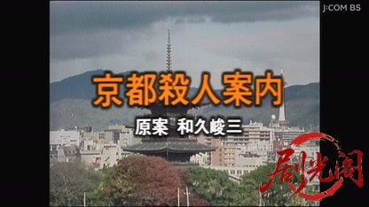 京都殺人案内19.mkv_20260425_183404.021.jpg