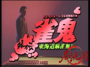 雀鬼外伝 東海道麻雀無宿.mkv_20260426_150647.844.jpg