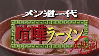 喧嘩ラーメン.mkv_20260426_151930.730.jpg