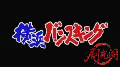 横浜バンスキング ーかえしてたまるかー.mkv_20260426_171850.760.jpg