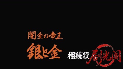 闇金の帝王 銀と金5 相続殺人.mkv_20260426_174906.401.jpg