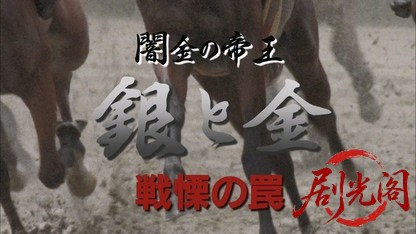 闇金の帝王 銀と金6.mkv_20260426_175429.230.jpg