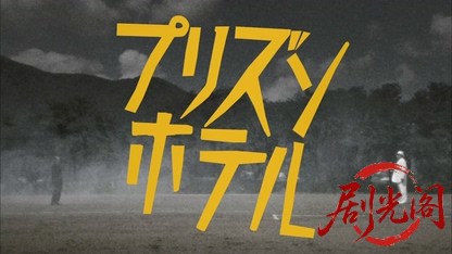 プリズンホテル.mkv_20260426_181248.501.jpg