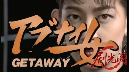 GETAWAY アブナイ女.mkv_20260426_183308.521.jpg