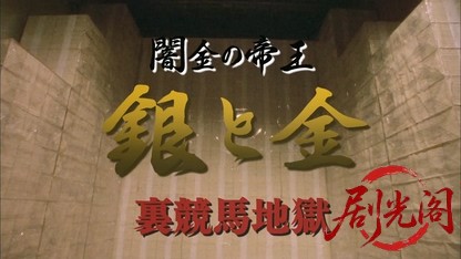 闇金の帝王 銀と金7.mkv_20260426_185754.844.jpg