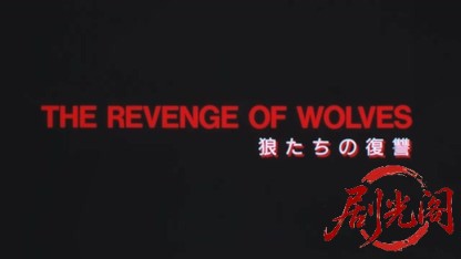 狼たちの復讐.mkv_20260426_190941.813.jpg