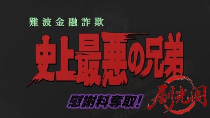 難波金融詐欺 史上最悪の兄弟 慰謝料奪取.mkv_20260426_192118.214.jpg