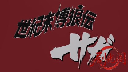 世紀末博狼伝 サガ.mkv_20260426_193243.632.jpg