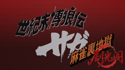 世紀末博狼伝 サガ 麻雀裏地獄.mkv_20260426_193829.798.jpg