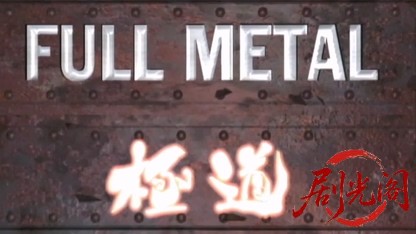 FULLMETAL 極道.mkv_20260426_195854.550.jpg